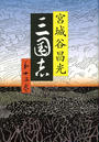 三国志