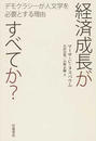 経済成長がすべてか?