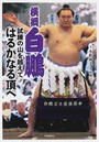 横綱白鵬