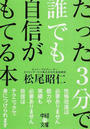 たった3分で誰でも自信がもてる本