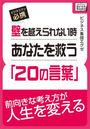 【期間限定ポイント50倍】壁を越えられない時あなたを救う「20の言葉」