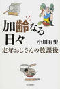 加齢なる日々