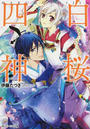 白桜四神
