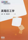 高電圧工学