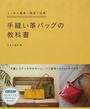 手縫い革バッグの教科書
