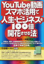 YouTube動画・スマホ活用で人生・ビジネスを100倍開花させる法