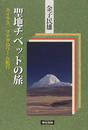 聖地チベットの旅