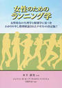 女性のためのランニング学