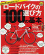 ロードバイクの選び方100の基本