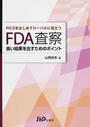 FDA査察良い結果を出すためのポイント