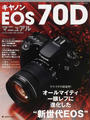 キヤノンEOS 70Dマニュアル
