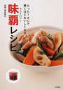 たった1さじで驚くほどおいしくなる味覇レシピ