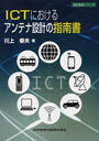 ICTにおけるアンテナ設計の指南書
