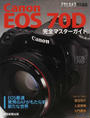Canon EOS 70D完全マスターガイド