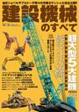 建設機械のすべて