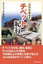 ぶらりあるきチベット紀行