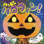 ハッピーハロウィン!