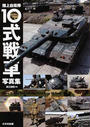 陸上自衛隊10式戦車写真集