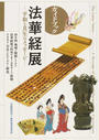 ガイドブック法華経展