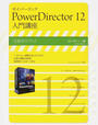 サイバーリンクPowerDirector 12入門講座