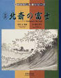 書籍と電子書籍のハイブリッド書店【honto】広告.対訳北斎の富士.
