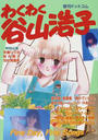 わくわく谷山浩子