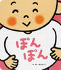 ぽんぽん