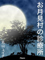 お月見村の診療所