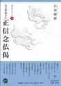 真宗聖典学