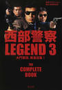 西部警察LEGEND