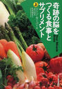 奇跡の脳をつくる食事とサプリメント