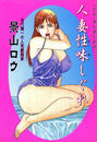 人妻性味しぐれ(19)