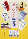 書で心を伝える年賀状