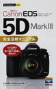 Canon EOS 5D MarkⅢ完全活用マニュアル