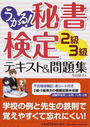 うかる!秘書検定2級・3級テキスト&問題集