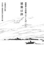 建築家 吉村順三のことば100 建築は詩