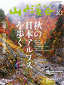 月刊山と溪谷 2013年10月号【デジタル(電子)版】