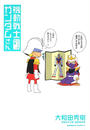 機動戦士ガンダムさん いつつめの巻