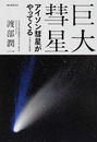 巨大彗星-アイソン彗星がやってくる