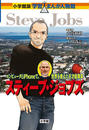 スティーブ・ジョブズ