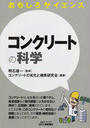 コンクリートの科学