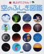 空のふしぎ図鑑