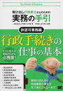 駆け出し行政書士さんのための実務の手引
