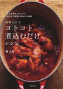 材料入れてコトコト煮込むだけレシピ