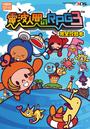 電波人間のRPG3完全攻略本