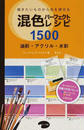 混色パーフェクトレシピ1500