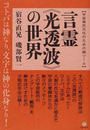 言霊《光透波》の世界