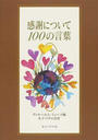 感謝について100の言葉
