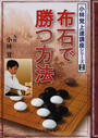 布石で勝つ方法