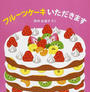 フルーツケーキいただきます